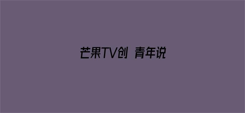 芒果TV创 青年说